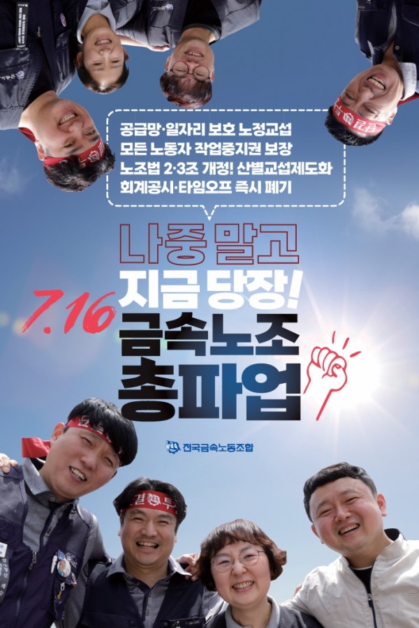 7.16 금속노조 총파업