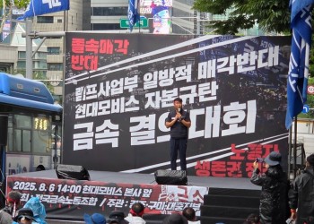 2025.08.06 현대모비스 자본 규탄대회…