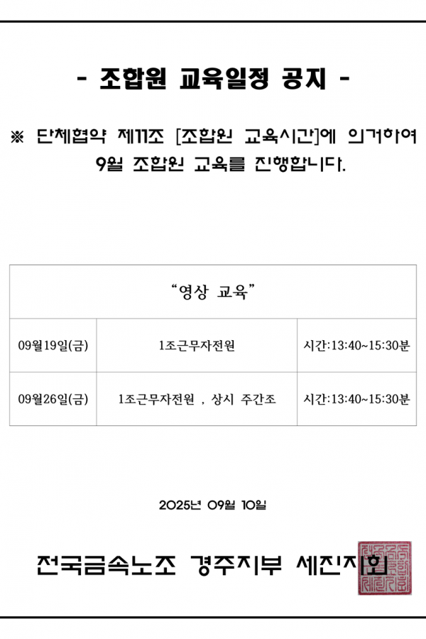 9월 조합원 교육 일정공지