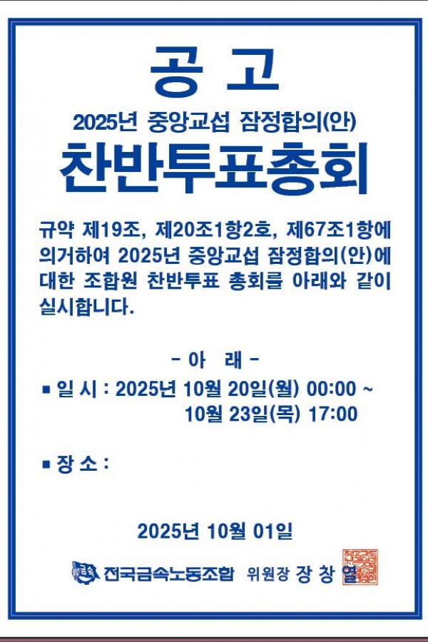 2025년 중아교섭 잠정합의(안) 찬반투표총…